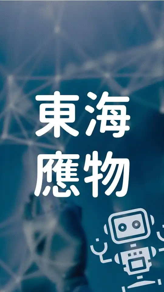 東海應物 AI Go! 🤖