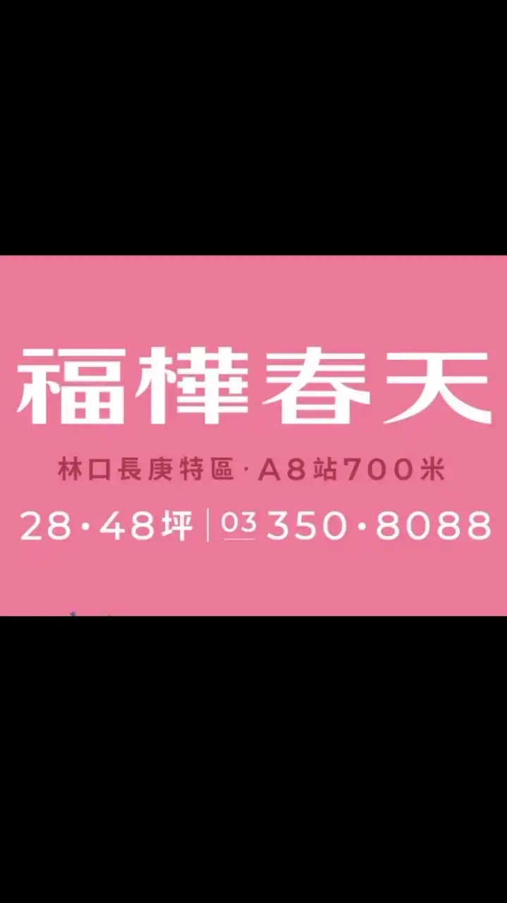 福樺春天(A8新建案討論區)