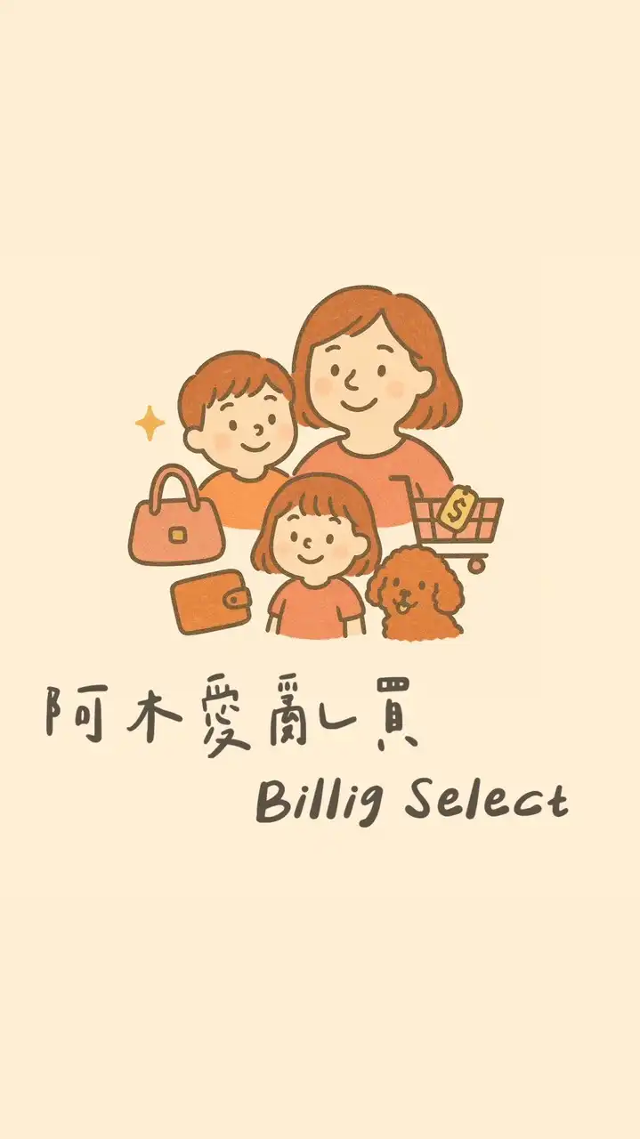 Billig Select 阿木愛亂買 各國連線代購｜日本代購｜韓國代購｜童裝