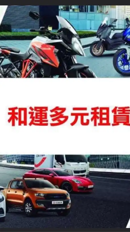 和運租車 公司汽車長期租賃 車輛🚗企業節稅！長期租賃車 報價諮詢 設備租賃 企業租賃 張鈞荃主任
