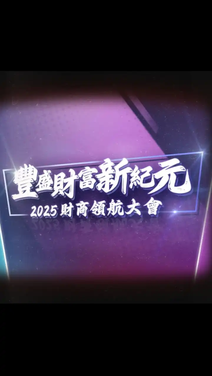 2025財商領航大會-豐盛財富新紀元