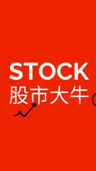 股市大牛