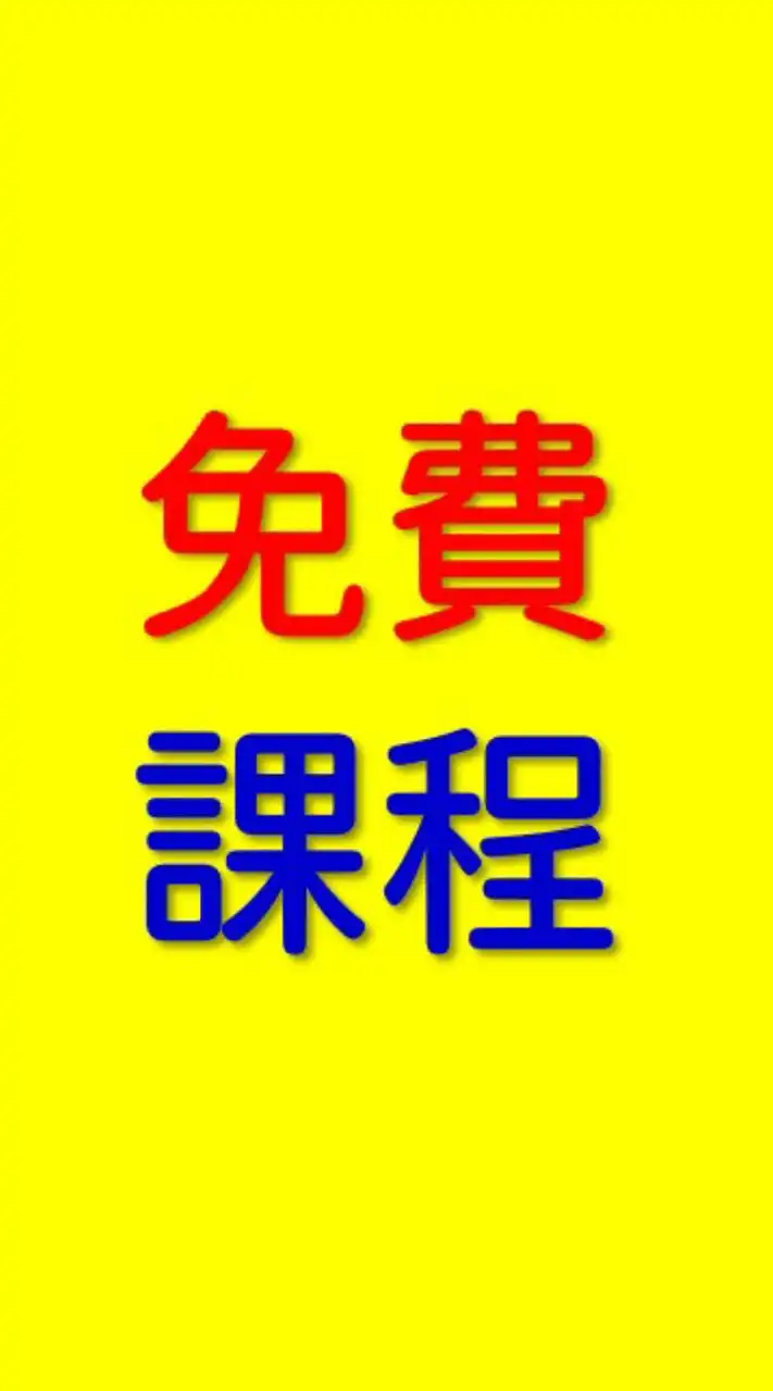 免費課程+房市商機
