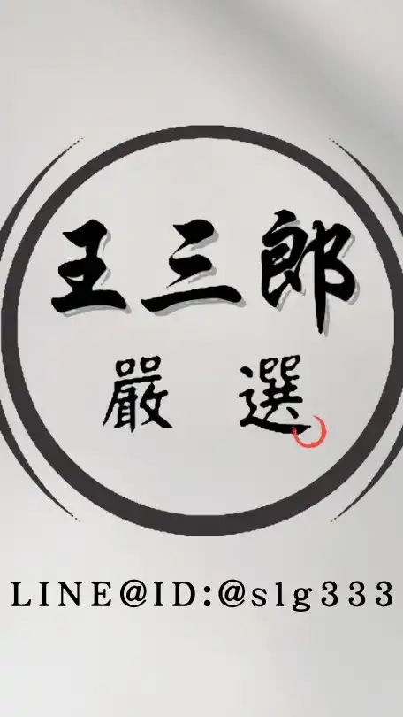 王三郎嚴選