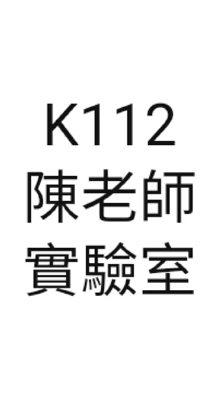 南臺機械-陳璟璿老師lab社群