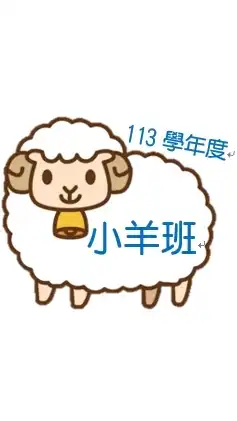 113學年嘉大附幼小羊班