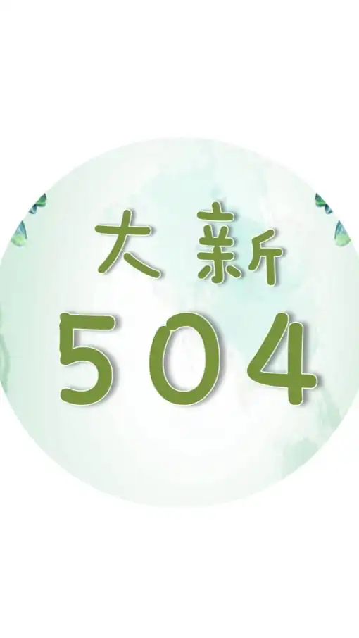 112大新國小604班群