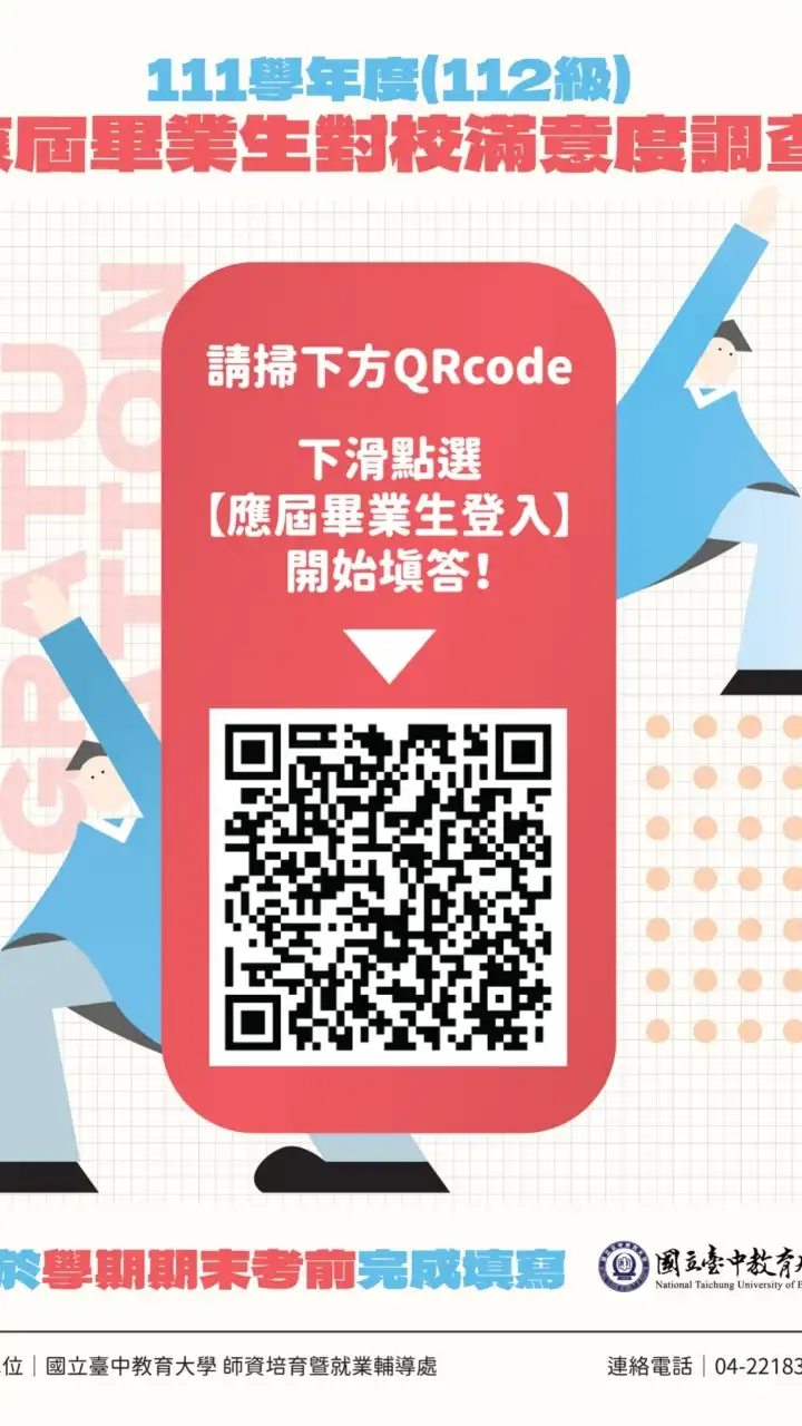中教大112級畢業生流向調查社群(系友聯絡人)