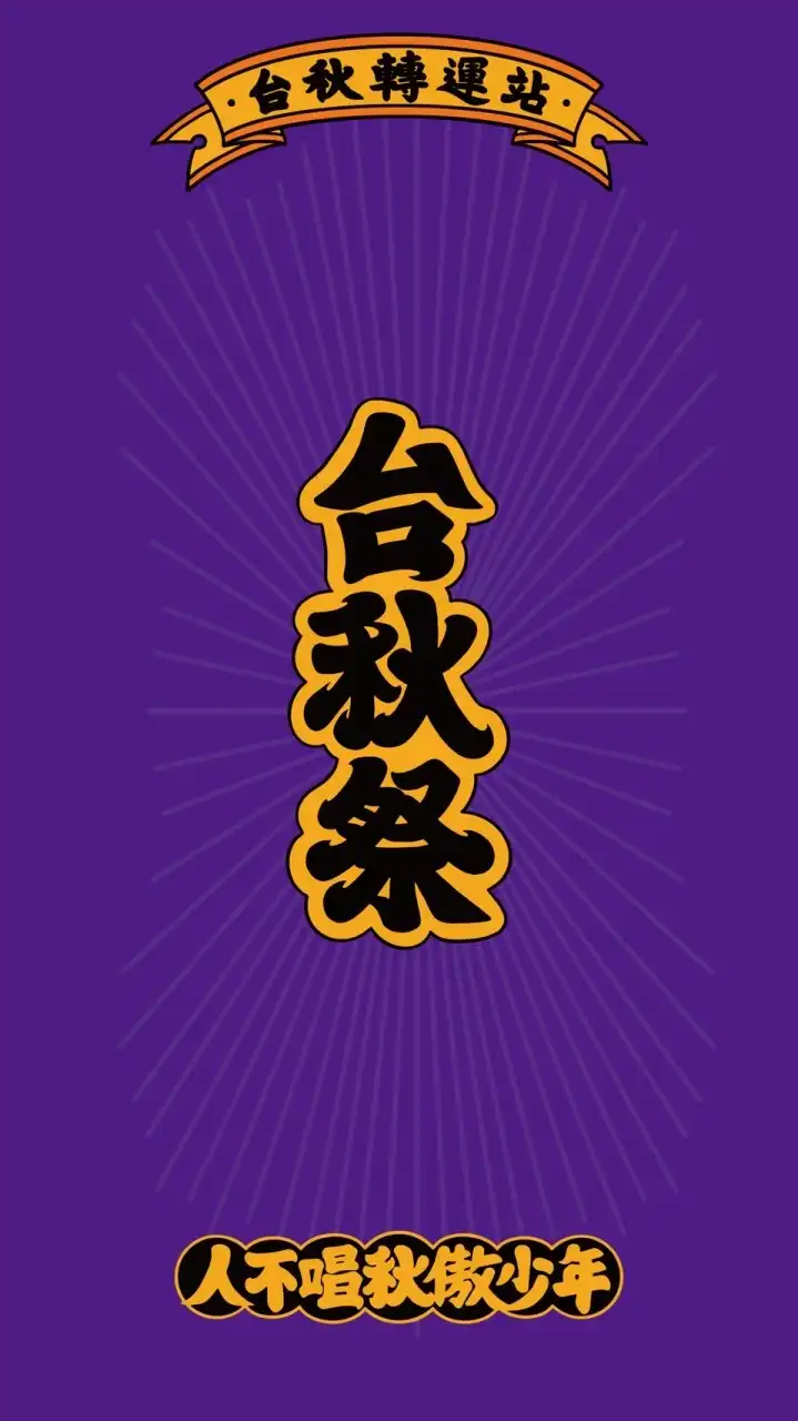 台秋祭TaiChillCity