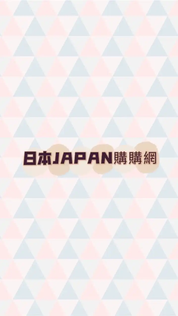 日本JAPAN購購網🇯🇵 社群