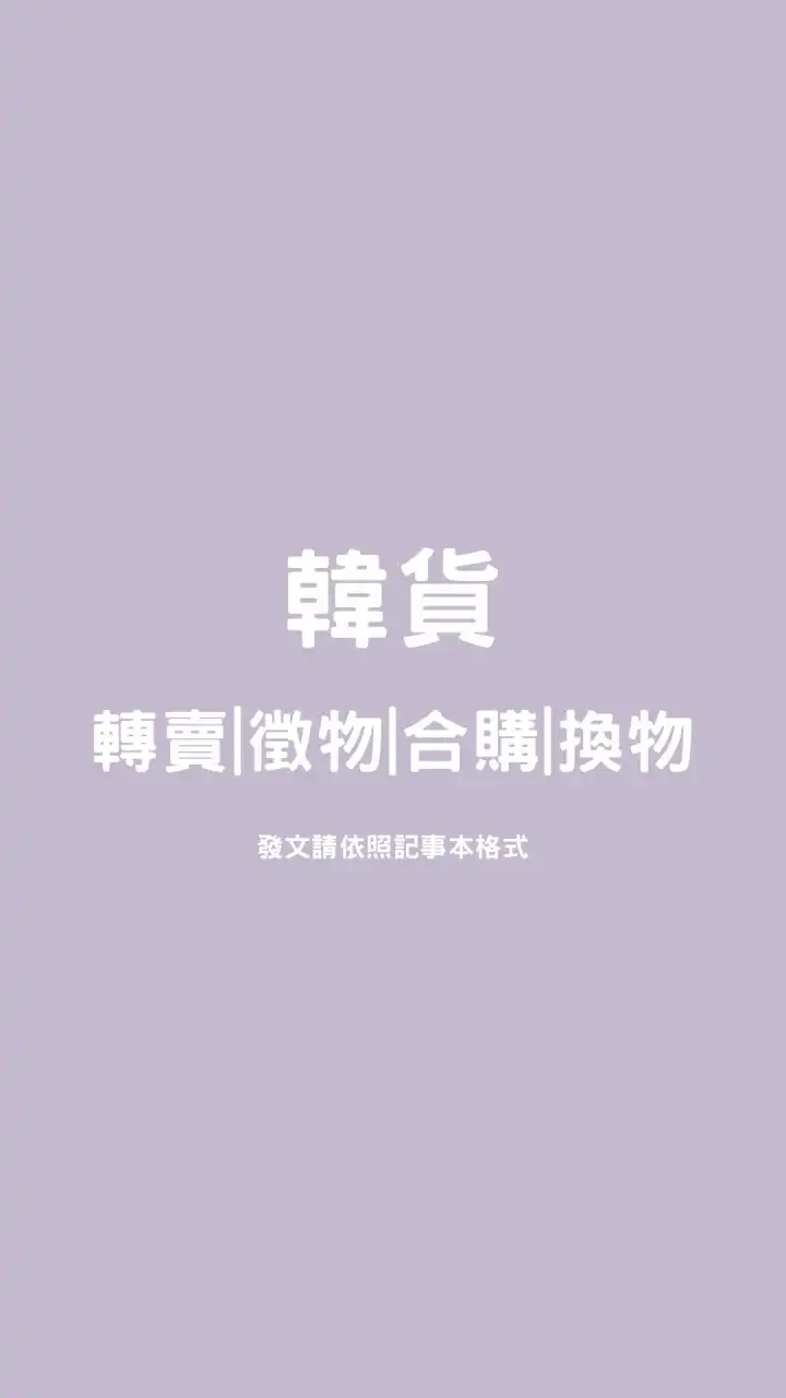 韓貨🇰🇷轉賣|徵物|合購|換物