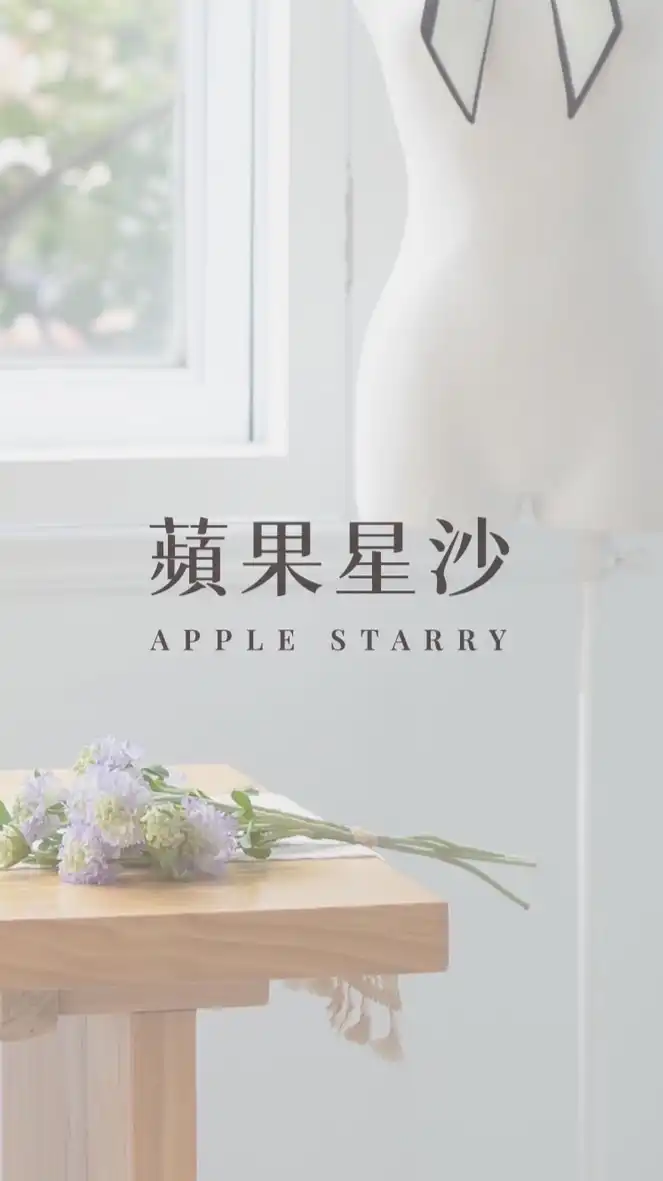 蘋果星沙寵粉小天地
