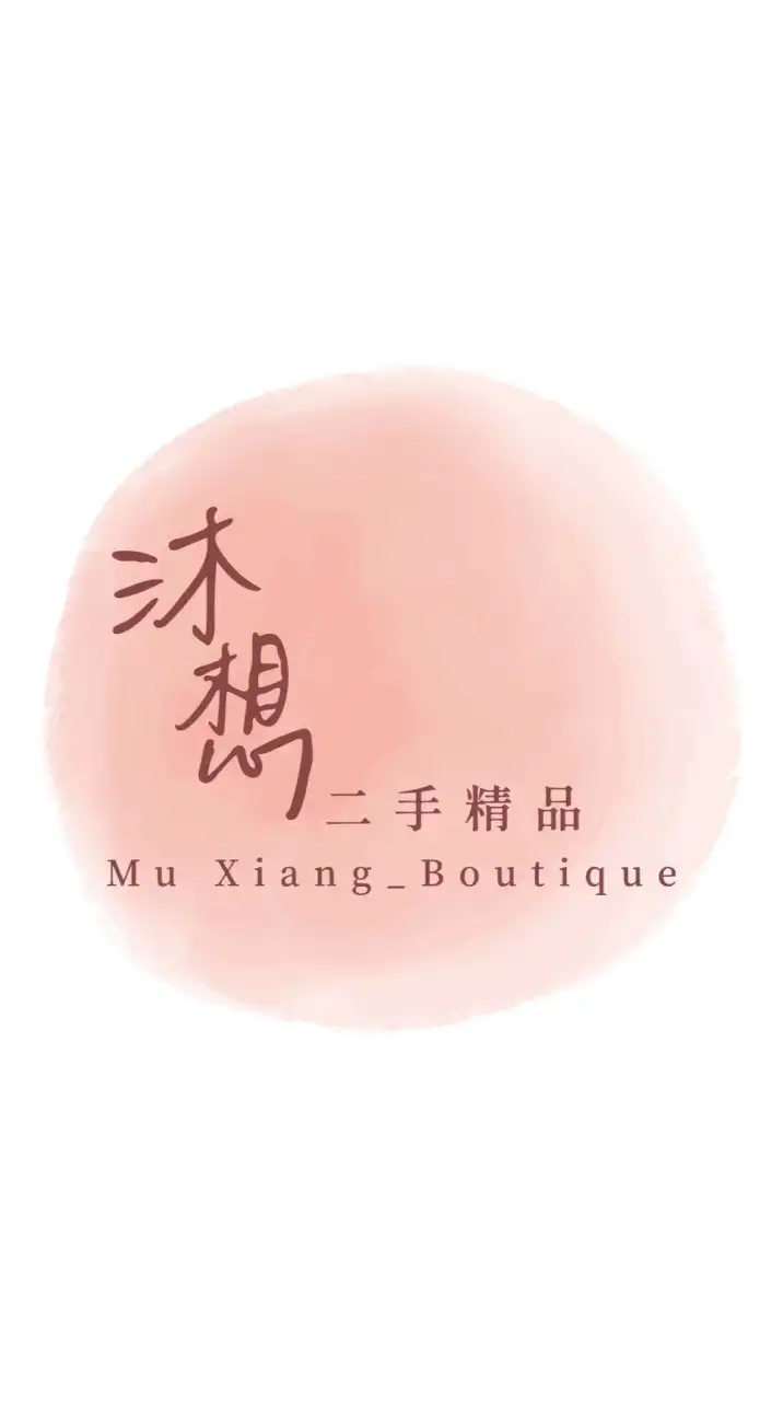 沐想精品Mu Xiang_Boutique | 二手精品收購 二手精品買賣｜