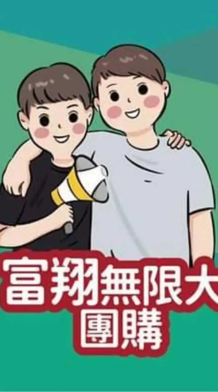 富翔無限大團購