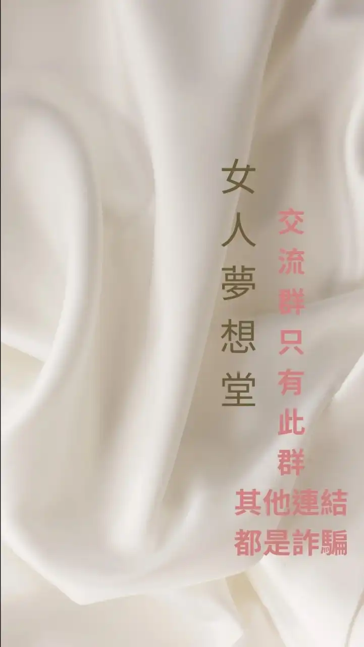 女人夢想堂好物分享交流群