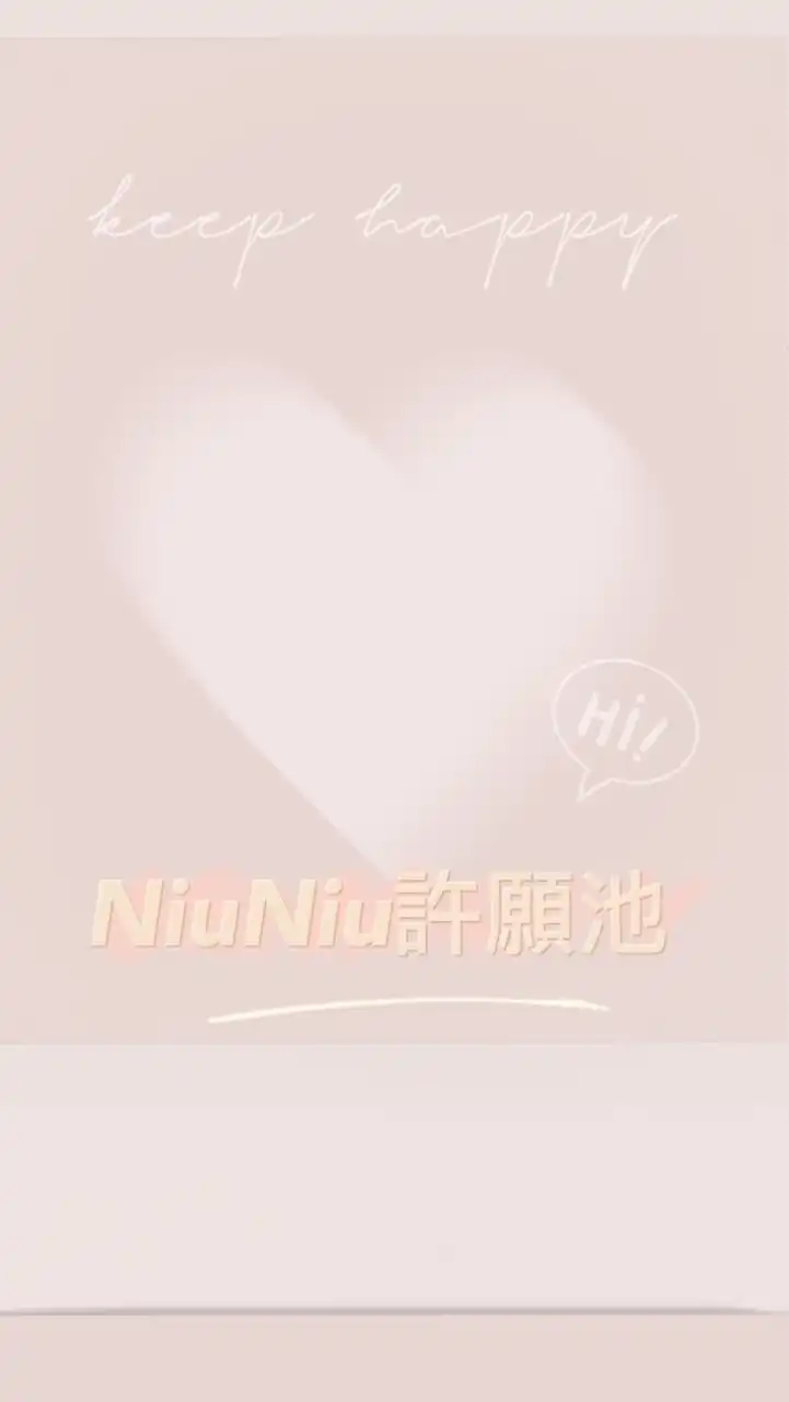 牛妹妹玉見妳～❤️上車鹿起來❤️（純聊天，詢問訂單內容請私訊或是官方LINE哦🥰）