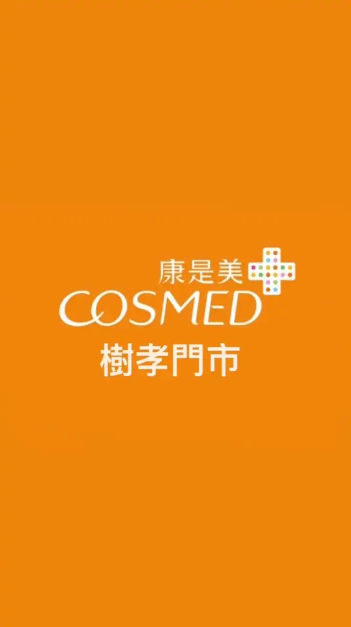 康是美♥️樹孝店好康報報🎉🎉🎉