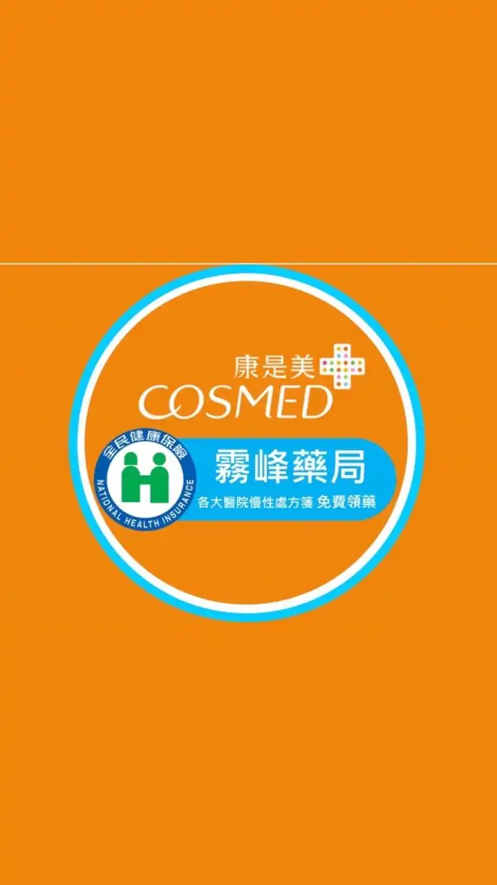 🌟康是美-霧峰藥局Line社群🌟