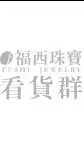 福西珠寶看貨群