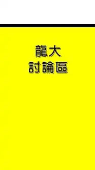 龍大批發聯合國
