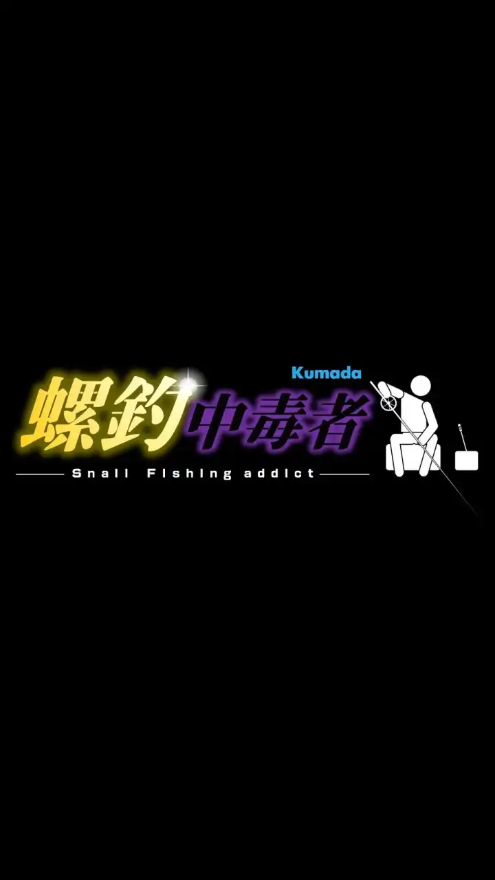 螺釣中毒者