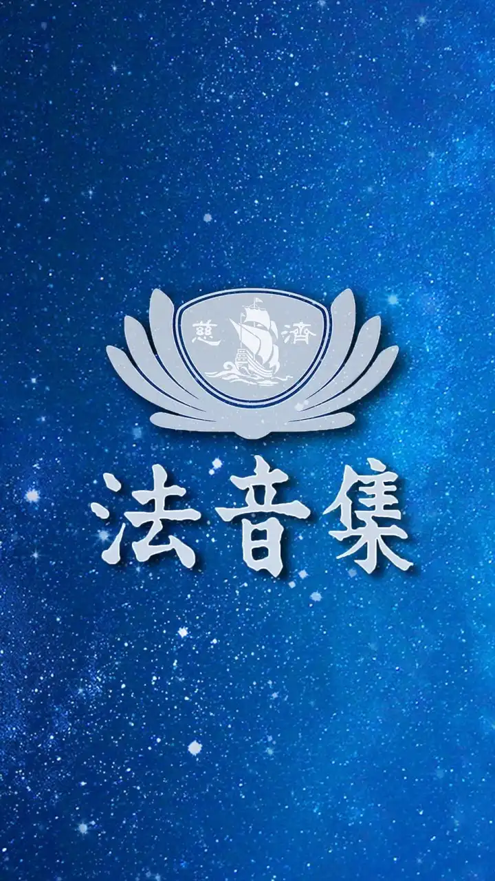 證嚴上人 法音集A