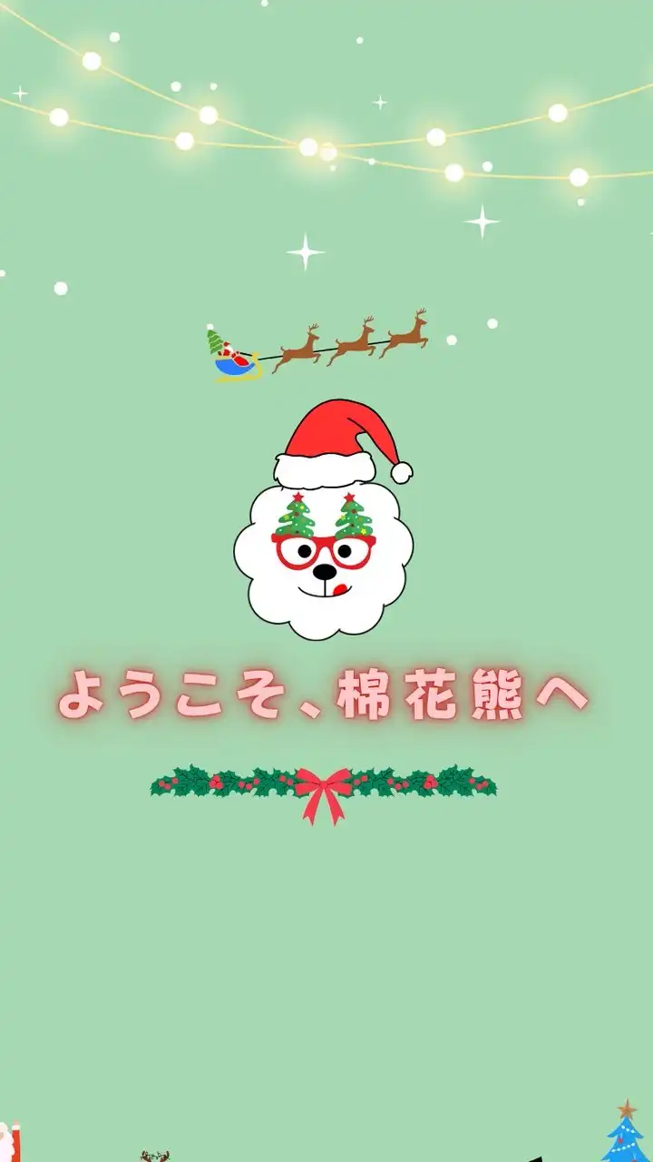 棉花熊 日本連線代購 11/27 - 12/12 🇯🇵