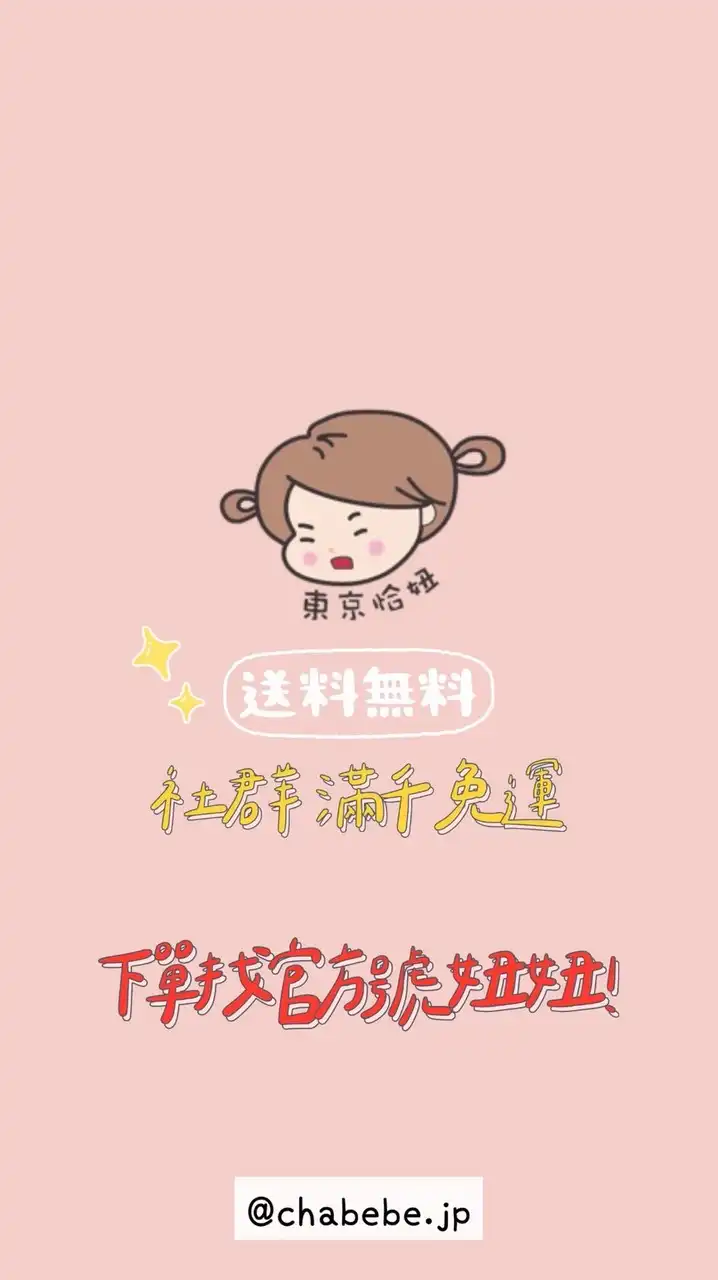 *東京恰妞*日本代購