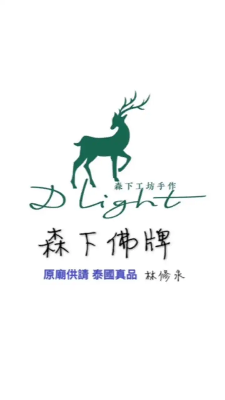 森下佛牌米爸先森