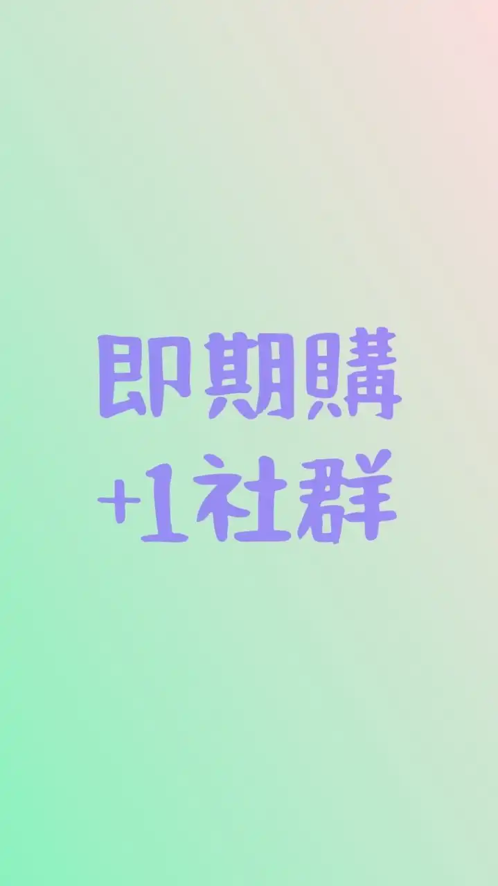 即期購+1