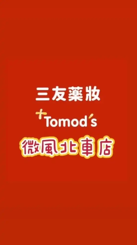 三友藥妝 Tomod’s 微風北車店