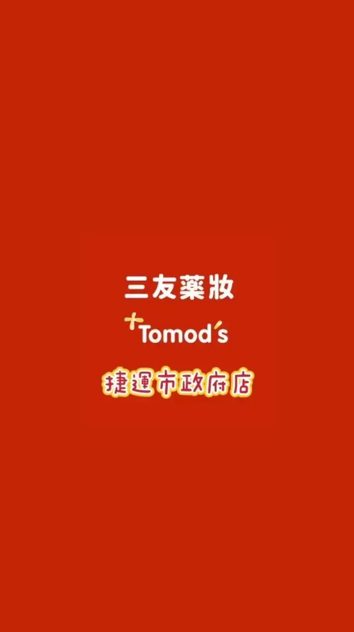三友藥妝Tomod’s捷運市府店