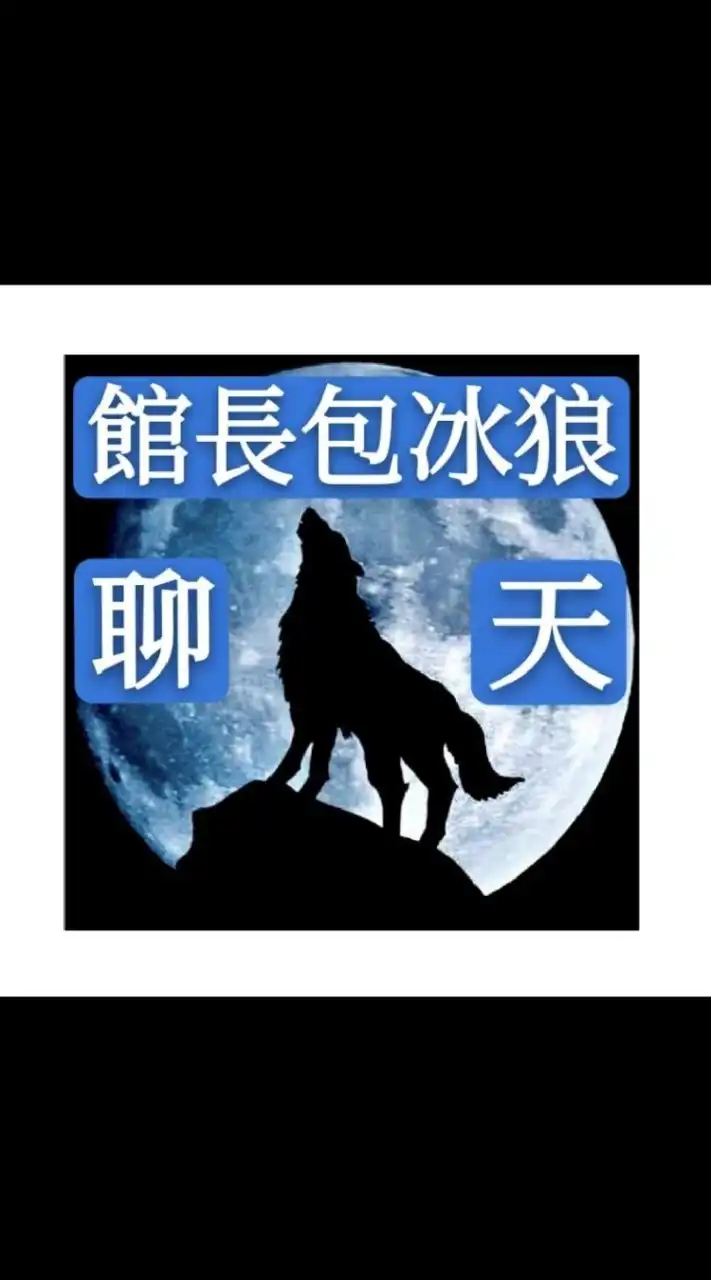 ♨️館長-惡名昭彰館粉嘎聊群
