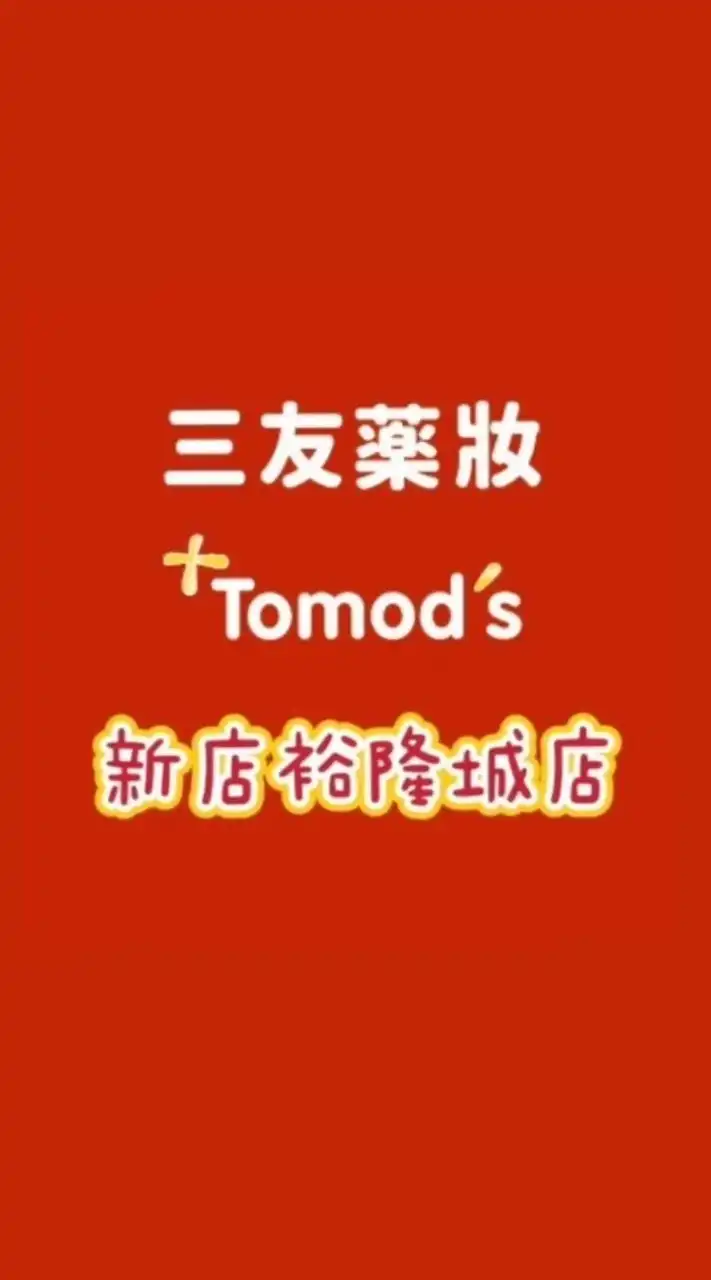 三友藥妝 Tomod's 新店裕隆城店