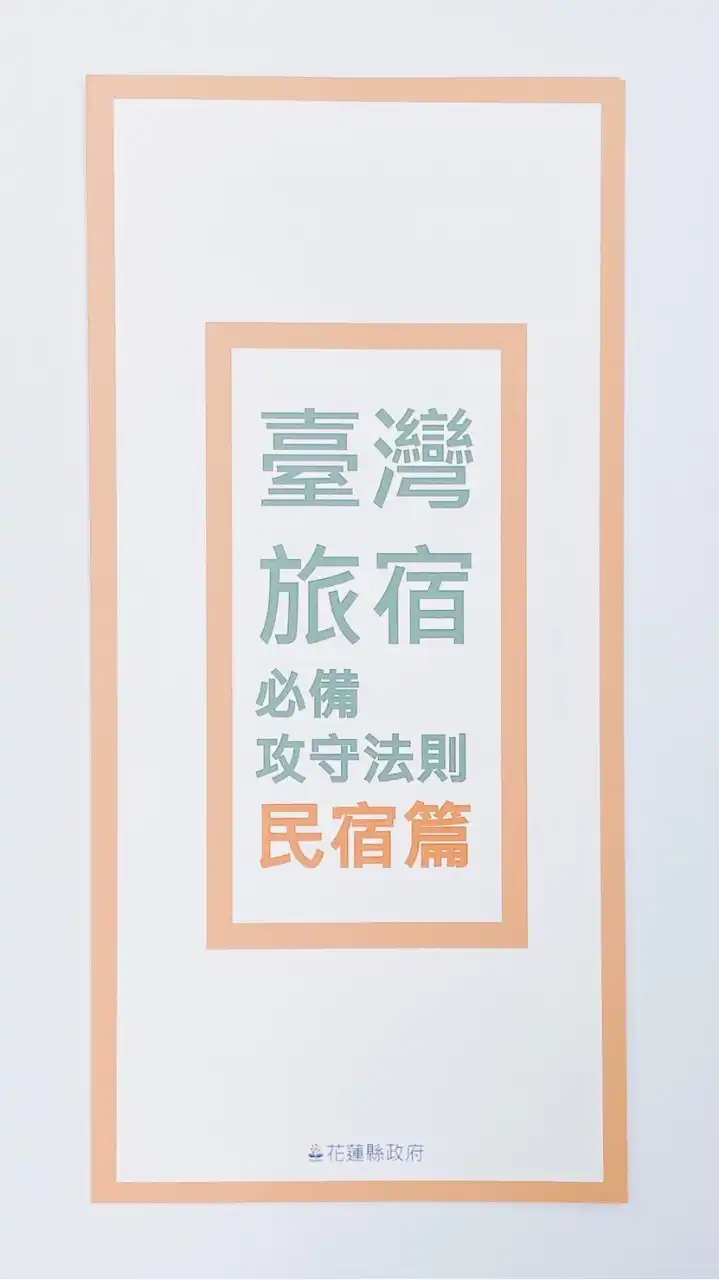 花蓮縣旅宿群組 （縣政府政令宣導專區）
