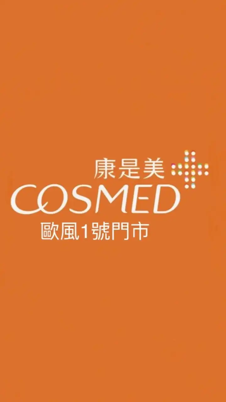 康是美-歐風門市（關新店）