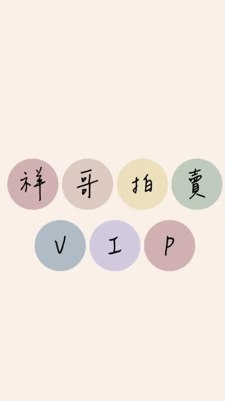 祥哥拍賣