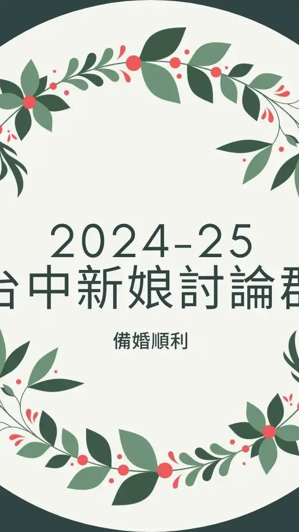 2025 台中新娘討論群💕