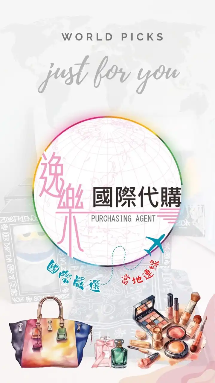 逸樂生活館國際嚴選