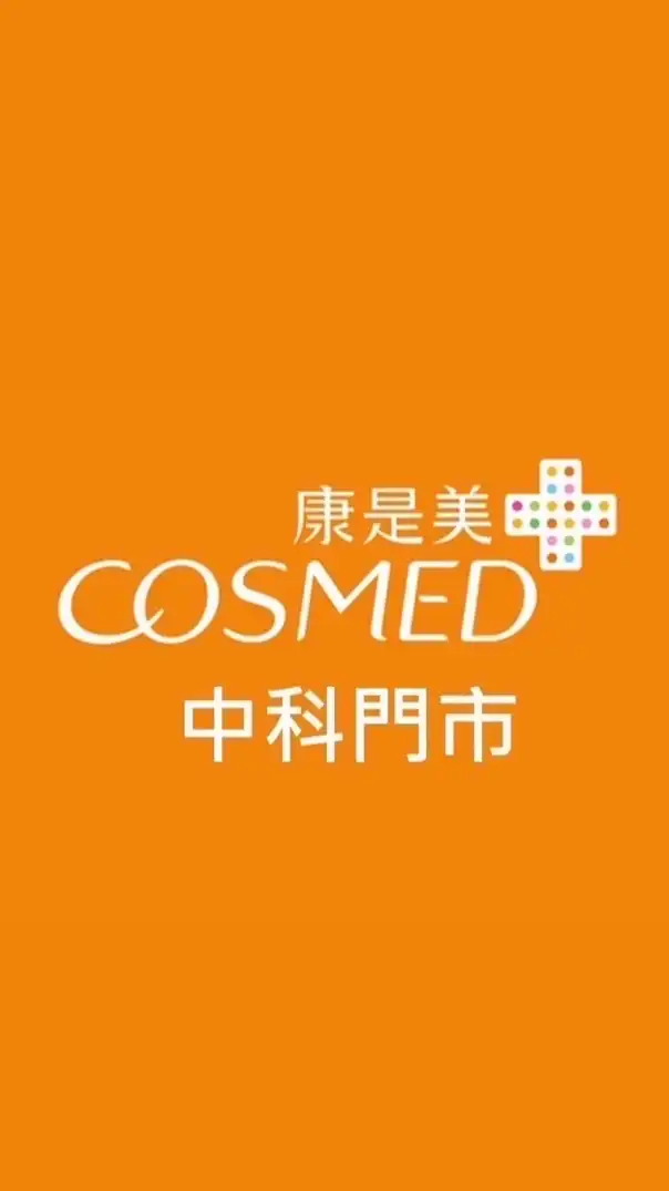 ✨康是美中科門市金好康報報✨