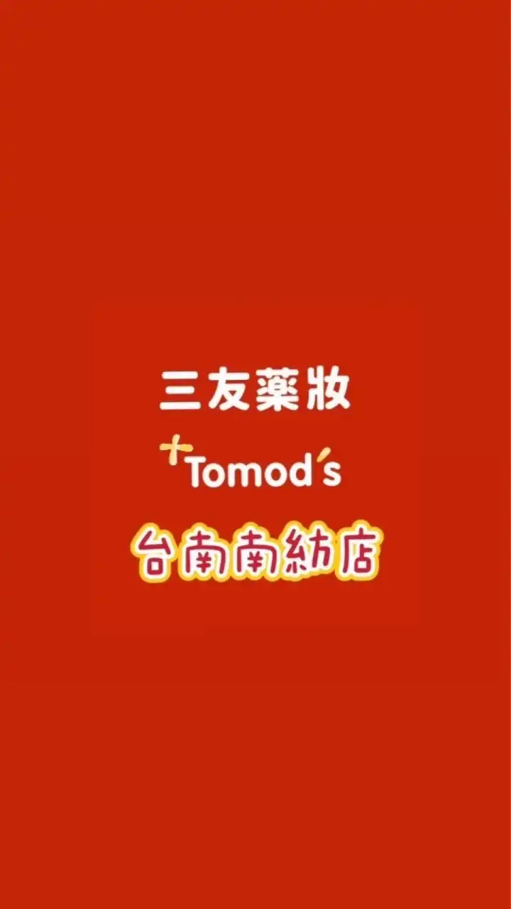 三友藥妝 Tomod’s台南南紡店