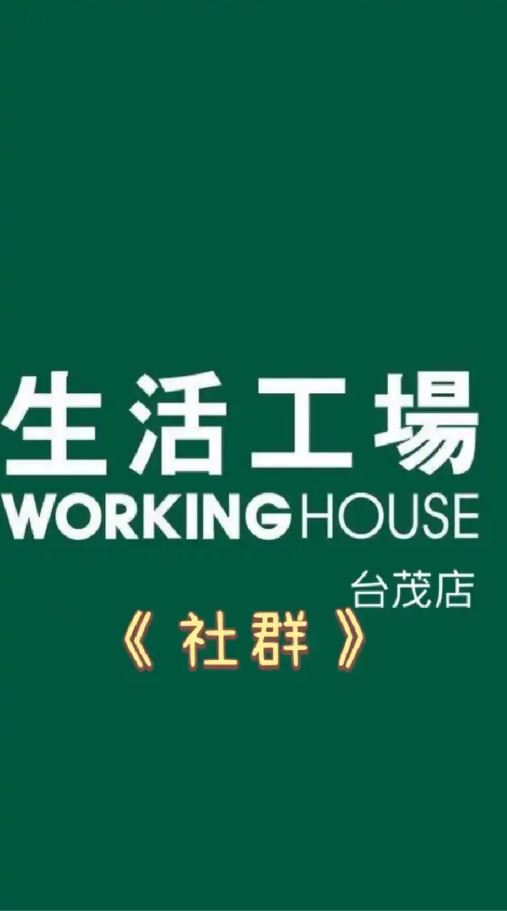 生活工場 台茂店 優惠分享交流