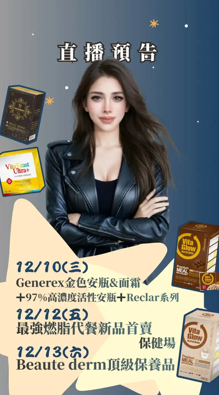 保養天后跨境直播