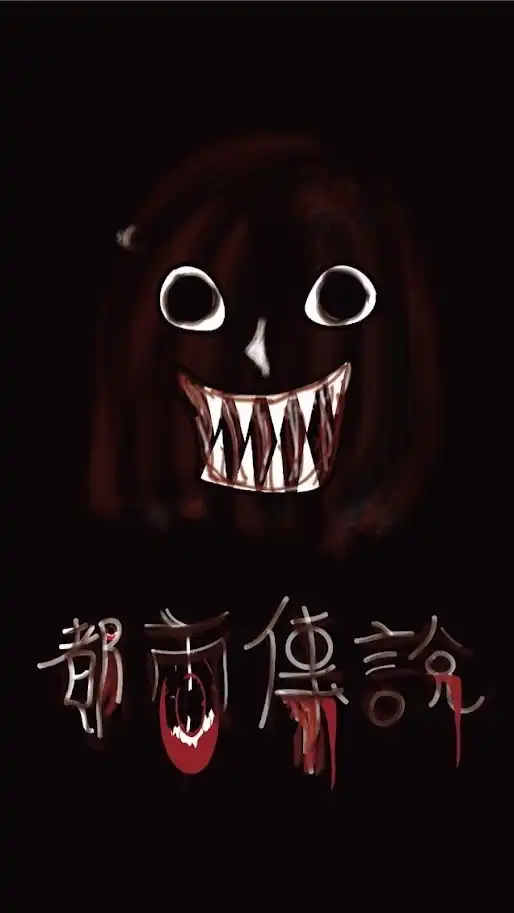 都市傳說 靈異恐怖討論區