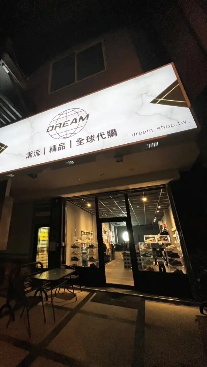 🌐DREAM | 球鞋代購選物販售🏠 |