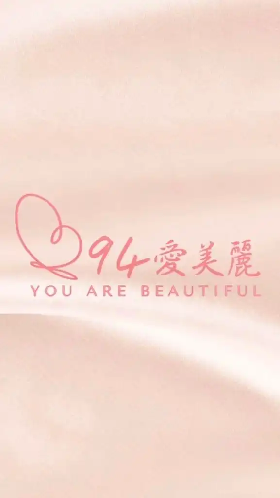 94愛美麗-💝天麗
