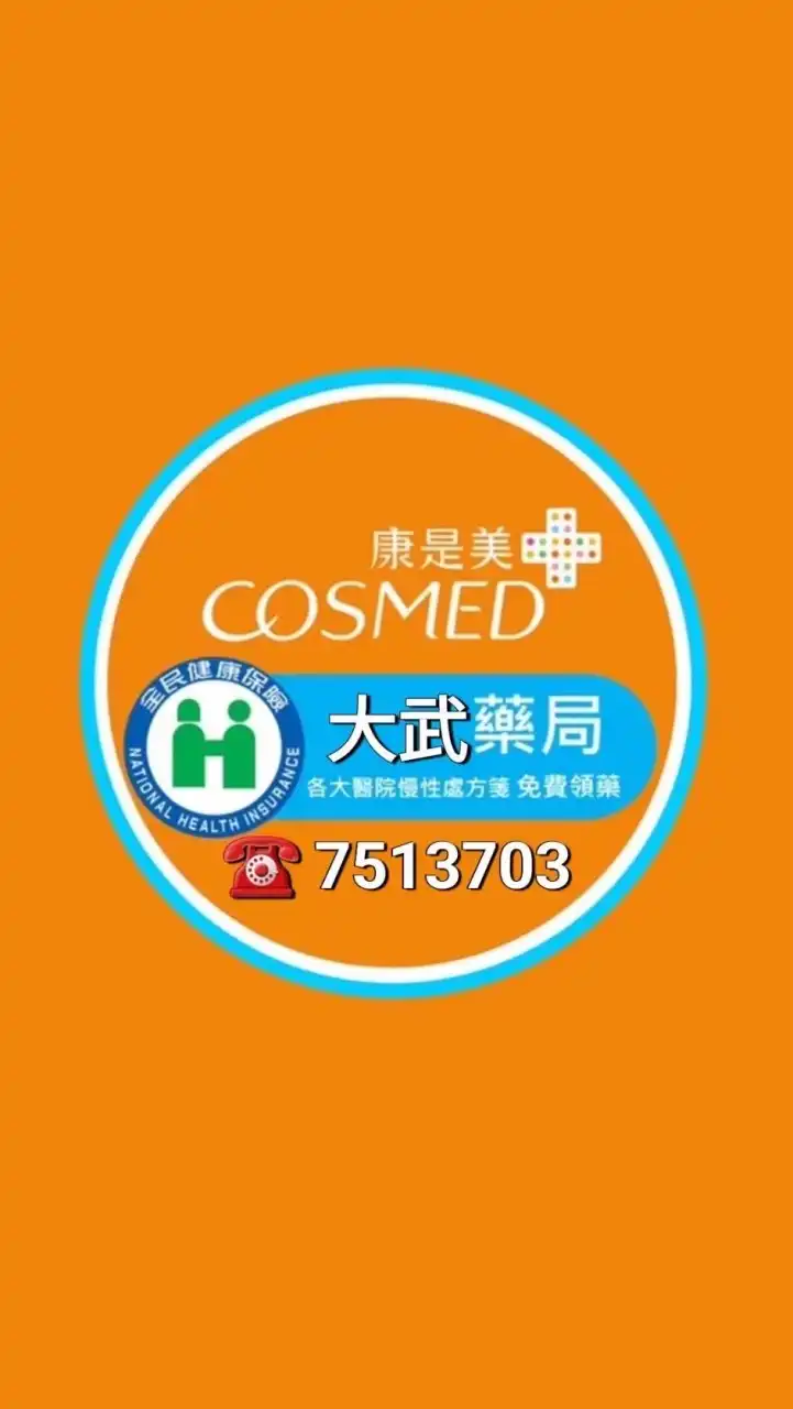康是美-大武藥局門市