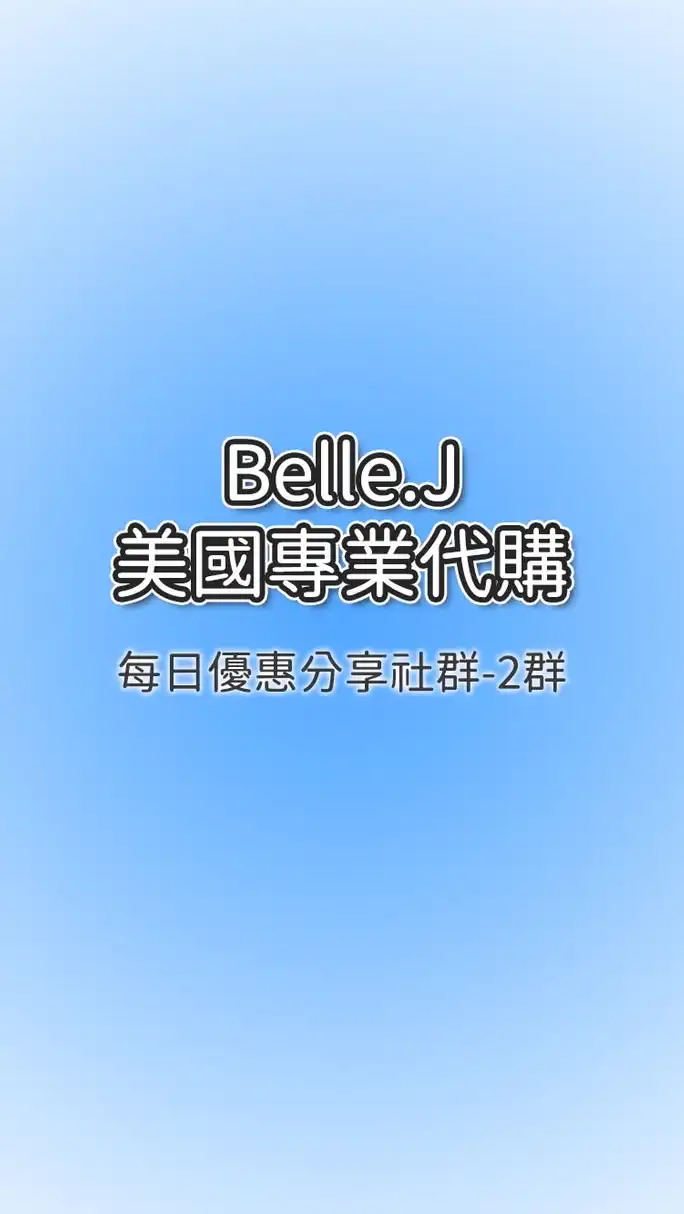 ❤️Belle.J 美國代購-每日優惠分享群組-2!!