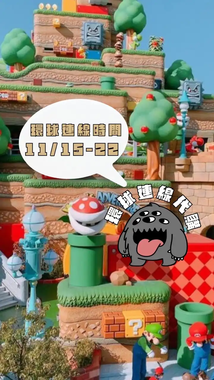 米茸👻環球影城｜迪士尼樂園 連線代購中‼️