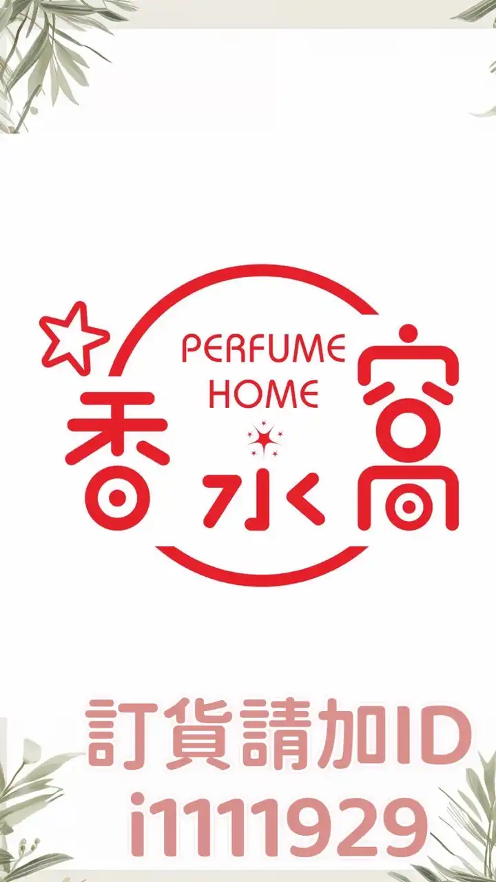 香水窩美妝香氛保養品批發零售出清